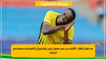 بعد طول انتظار.. الكشف عن موعد وصول بارون أوشينج إلى القاهرة لبدء مهمته مع الزمالك 1